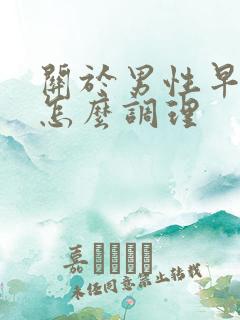 关于男性早些泄怎么调理