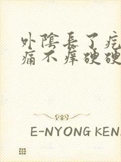 外阴长了疙瘩不痛不痒硬硬的