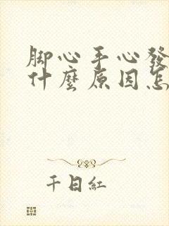 脚心手心发热是什么原因怎么治