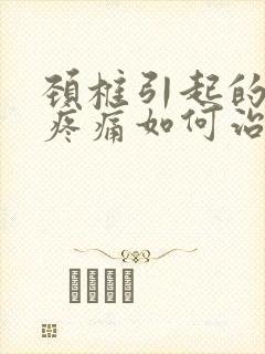 颈椎引起的肩膀疼痛如何治疗