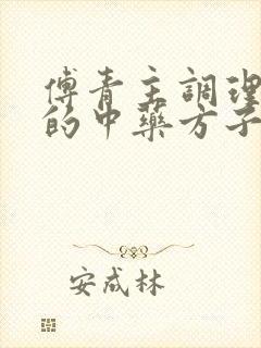 傅青主调理闭经的中药方子