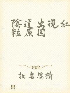 阴道出现红色肉粒原因