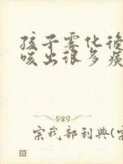 孩子雾化后咳嗽咳出很多痰是好事吗