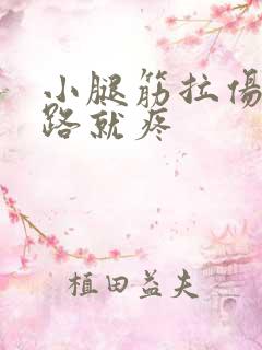 小腿筋拉伤一走路就疼