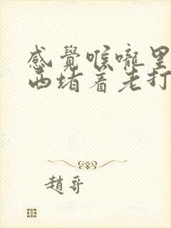 感觉喉咙里有东西堵着老打嗝