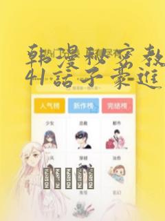 韩漫秘密教学第41话子豪进入suv