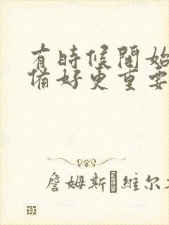 有时候开始比准备好更重要作文