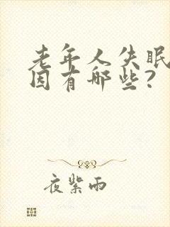 老年人失眠的原因有哪些?