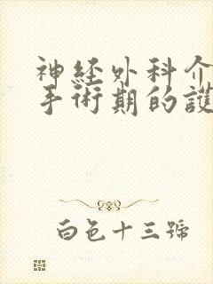 神经外科介入围手术期的护理ppt