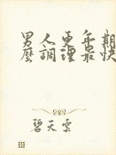 男人更年期吃什么调理最快