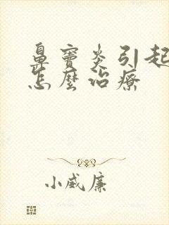 鼻窦炎引起咽炎怎么治疗