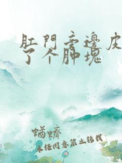 肛门旁边皮下长了个肿块