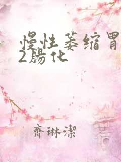 慢性萎缩胃炎c2肠化