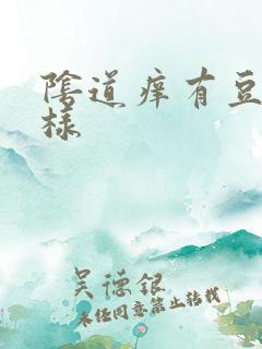 阴道痒有豆腐渣样