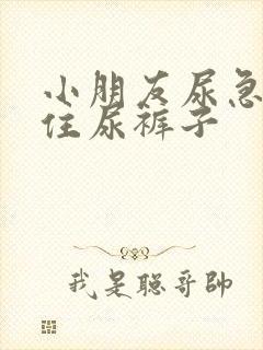 小朋友尿急憋不住尿裤子