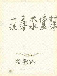 一天不停打喷嚏流清水鼻涕