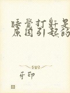 睡觉打鼾是什么原因引起的小孩