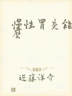 慢性胃炎能治好么