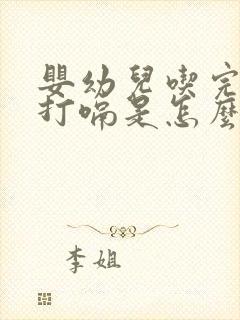 婴幼儿吃完奶就打嗝是怎么回事