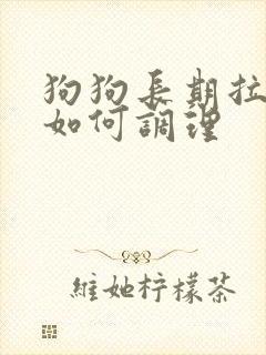 狗狗长期拉软便如何调理