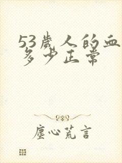 53岁人的血压多少正常