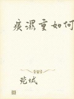 痰湿重如何调理