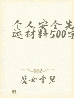 个人安全先进事迹材料500字
