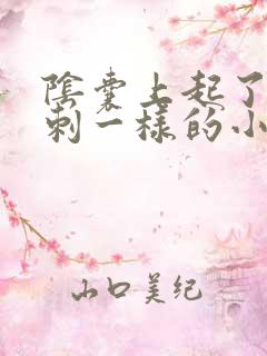 阴囊上起了像粉刺一样的小疙瘩