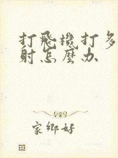 打飞机打多了秒射怎么办