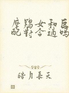 摩羯女和巨蟹男配对合适吗