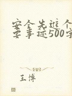安全先进个人主要事迹500字