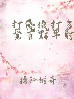 打飞机打多了感觉有点早射怎么办