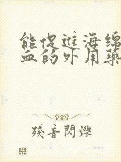 能促进海绵体充血的外用药