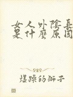 女人外阴长豆豆是什么原因