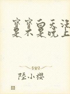 宝宝白天没睡好是不是晚上就闹