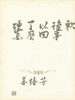 硬了以后软的快怎么回事