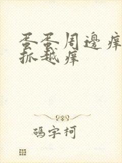 蛋蛋周边痒痒越抓越痒