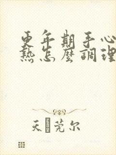 更年期手心脚心热怎么调理