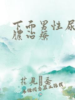 下面男性尿道流脓治疗