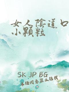 女人阴道口出现小颗粒