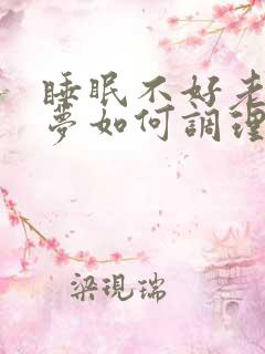 睡眠不好老是做梦如何调理