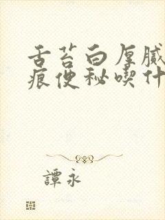 舌苔白厚腻有齿痕便秘吃什么药