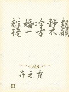 离婚冷静期结束后一方不愿意离婚,怎么办