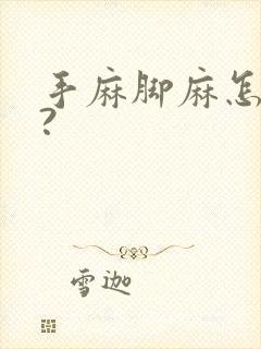 手麻脚麻怎么办?