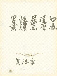 男性尿道口有流黄脓怎么办