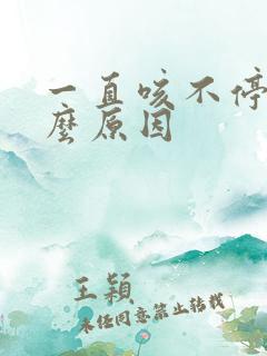 一直咳不停是什么原因