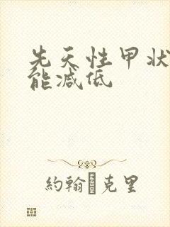 先天性甲状腺功能减低