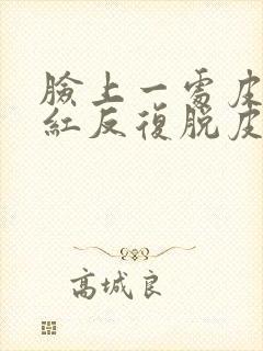 脸上一处皮肤发红反复脱皮怎么回事