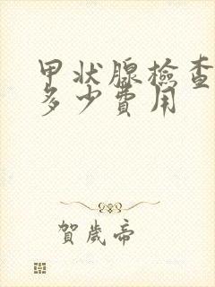 甲状腺检查需要多少费用