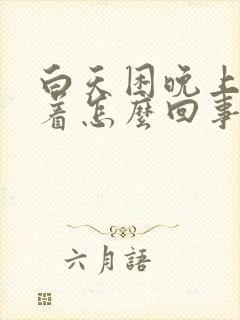 白天困晚上睡不着怎么回事